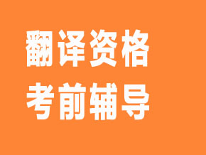 翻譯資格【全科聯(lián)報班】